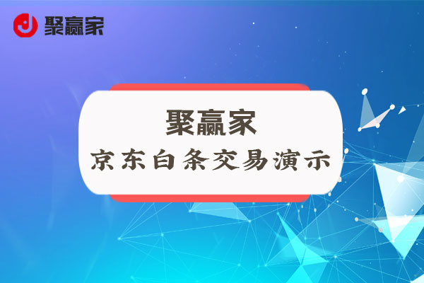 聚赢家使用教程：京东白条交易