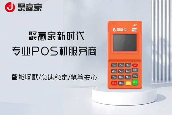 聚赢家pos机怎么闪付？