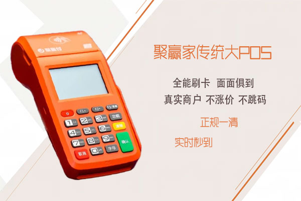 聚赢家POS机刷卡“显示交易失败，请联系发卡行”