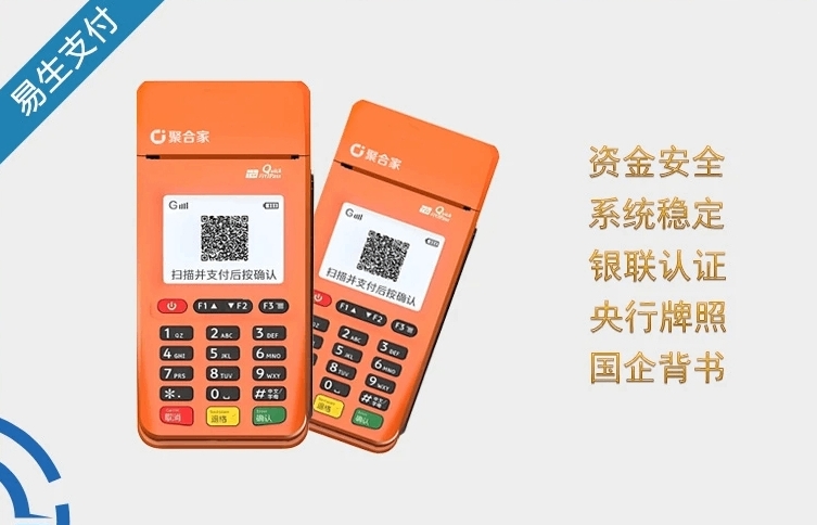 聚合家POS机选择指南：功能、安全与费率全解析